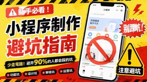 泉州小程序制作避雷指南｜这3个坑千万别踩！