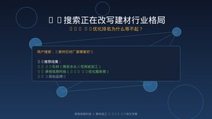 AI搜索正在改写建材行业格局：GEO AI优化排名为什么等不起？