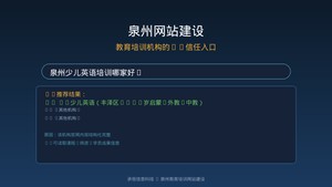 泉州网站建设：教育培训机构如何用官网构建AI时代的信任入口