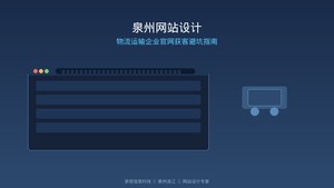 泉州网站设计：物流运输企业为什么总是在官网获客上栽跟头？
