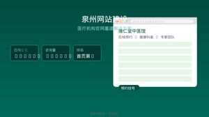 泉州网站建设：一家中医馆如何通过官网重建实现线上咨询量翻倍？