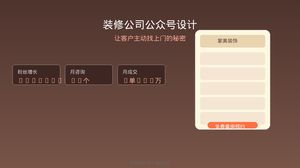 装修公司公众号这样设计，客户主动找上门！