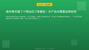 泉州果农建了个网站后订单翻倍！农产品也需要品牌官网