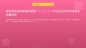 美容美发店获客越来越难？GEO AI优化正在改写本地美业流量规则