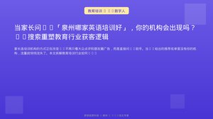 当家长问AI「泉州哪家英语培训好」，你的机构会出现吗？AI搜索重塑教育行业获客逻辑