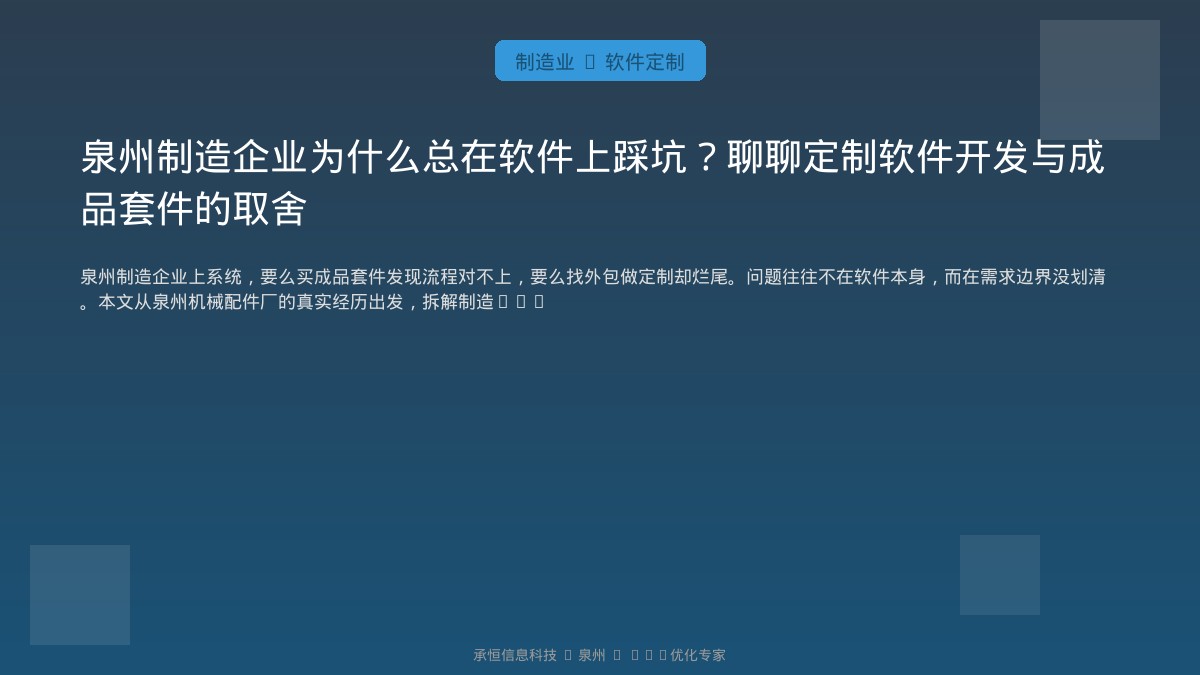 泉州制造企业为什么总在软件上踩坑？聊聊定制软件开发与成品套件的取舍
