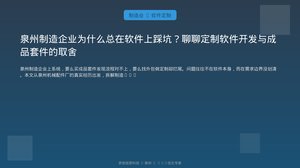 泉州制造企业为什么总在软件上踩坑？聊聊定制软件开发与成品套件的取舍