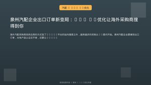 泉州汽配企业出口订单新变局：GEO AI优化让海外采购商搜得到你