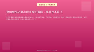 泉州甜品店靠小程序预约蛋糕，爆单也不乱了