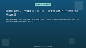 跨境电商的下一个增长点：GEO AI关键词优化+小程序设计双线布局