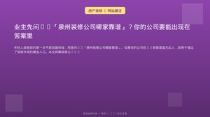 业主先问AI「泉州装修公司哪家靠谱」？你的公司要能出现在答案里