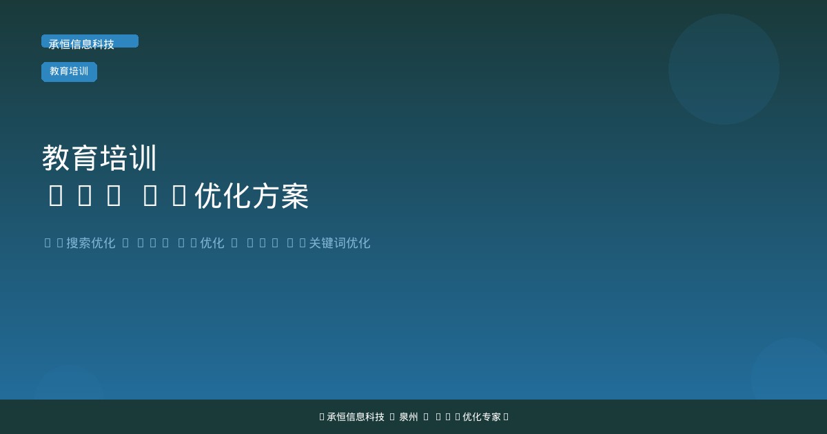 教育培训机构如何做GEO AI优化？从关键词布局到内容策略的完整方案