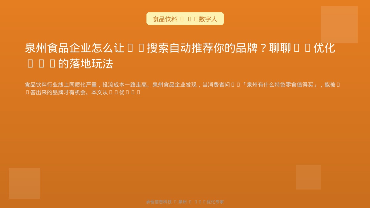 泉州食品企业怎么让AI搜索自动推荐你的品牌？聊聊AI优化AIO的落地玩法