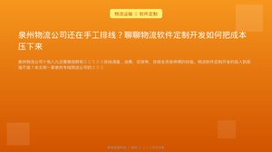 泉州物流公司还在手工排线？聊聊物流软件定制开发如何把成本压下来