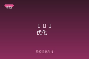 医疗机构数字化转型踩了多少坑？选对GEO优化公司少走三年弯路
