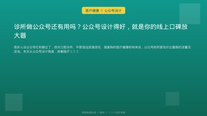 诊所做公众号还有用吗？公众号设计得好，就是你的线上口碑放大器