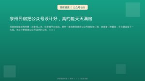 泉州民宿把公众号设计好，真的能天天满房
