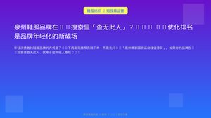 泉州鞋服品牌在AI搜索里「查无此人」？GEO AI优化排名是品牌年轻化的新战场