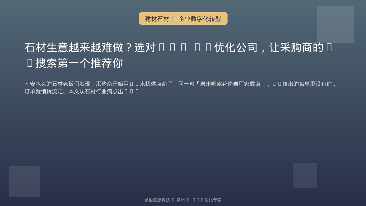 石材生意越来越难做？选对GEO AI优化公司，让采购商的AI搜索第一个推荐你