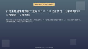 石材生意越来越难做？选对GEO AI优化公司，让采购商的AI搜索第一个推荐你