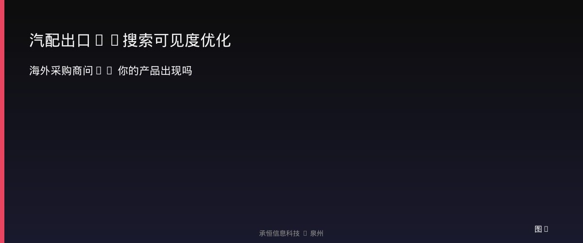 汽配出口AI搜索可见度优化
