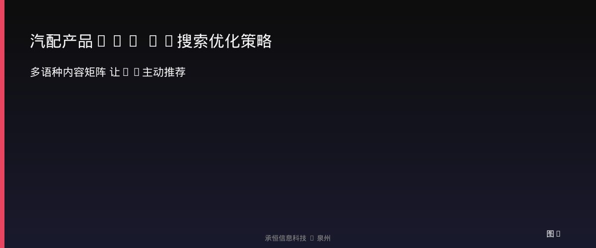 汽配产品GEO AI搜索优化策略