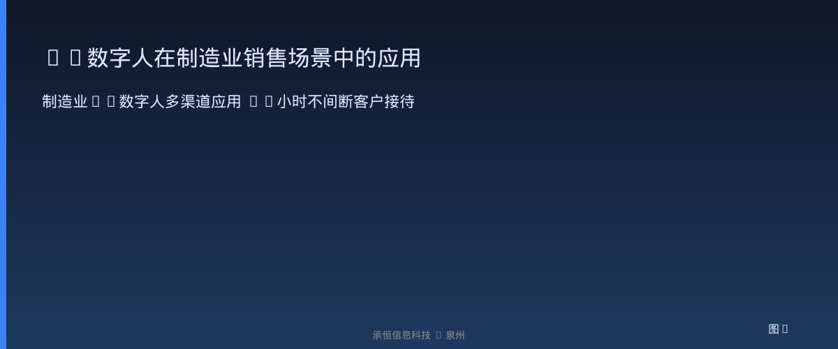 AI数字人在制造业销售场景中的应用