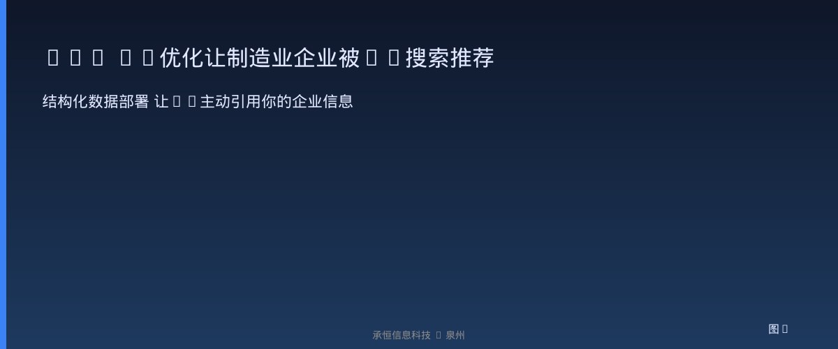 GEO AI优化让制造业企业被AI搜索推荐