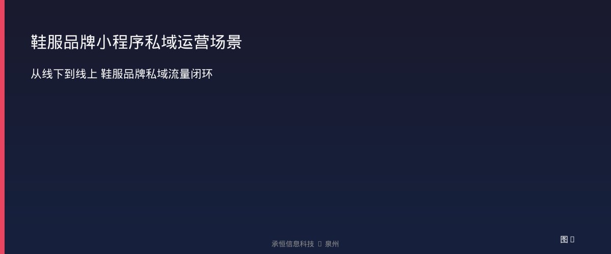 鞋服品牌小程序私域运营场景