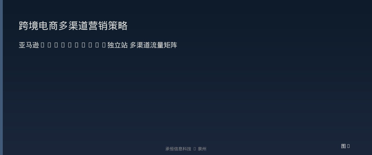 跨境电商多渠道营销策略