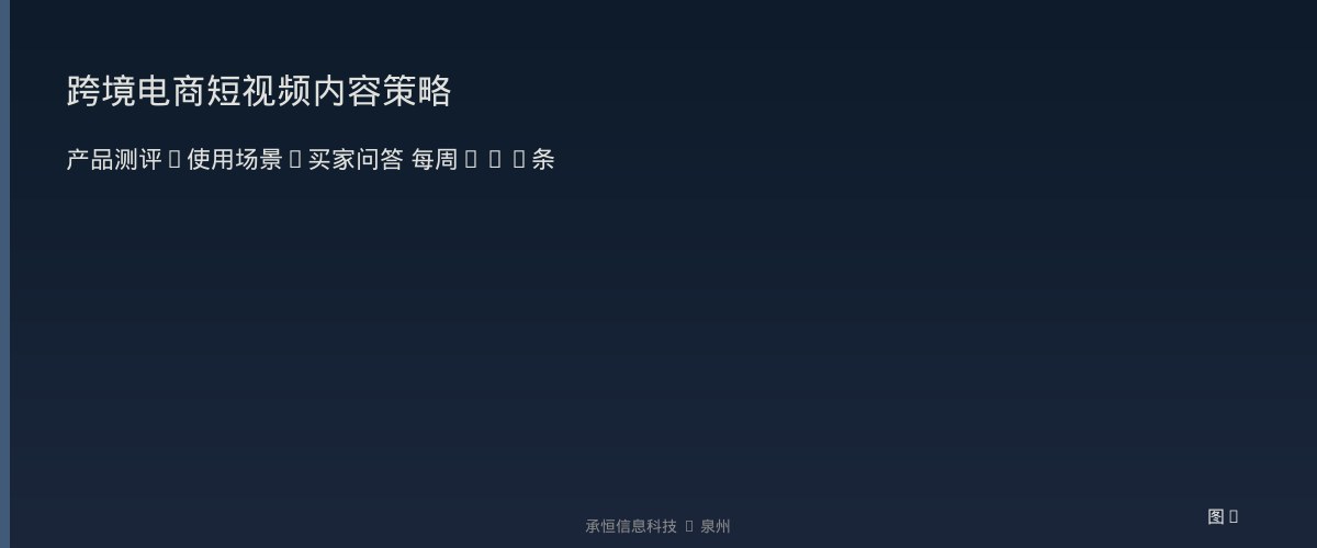 跨境电商短视频内容策略