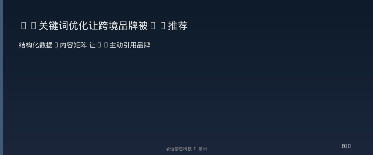 AI关键词优化让跨境品牌被AI推荐