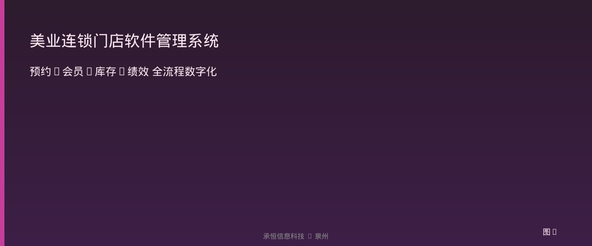 美业连锁门店软件管理系统