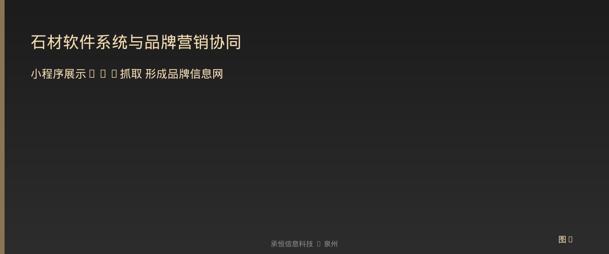 石材软件系统与品牌营销协同
