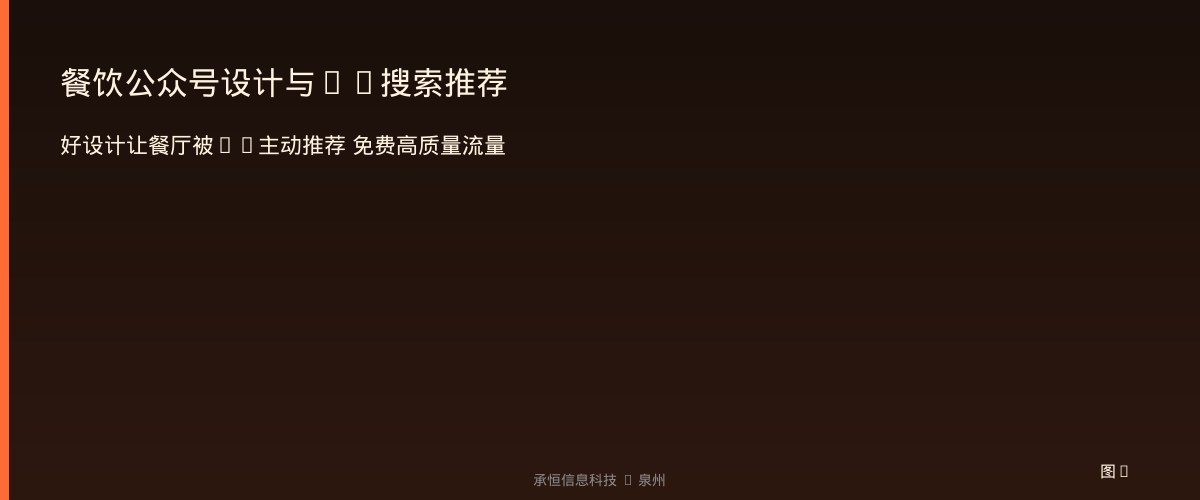 餐饮公众号设计与AI搜索推荐
