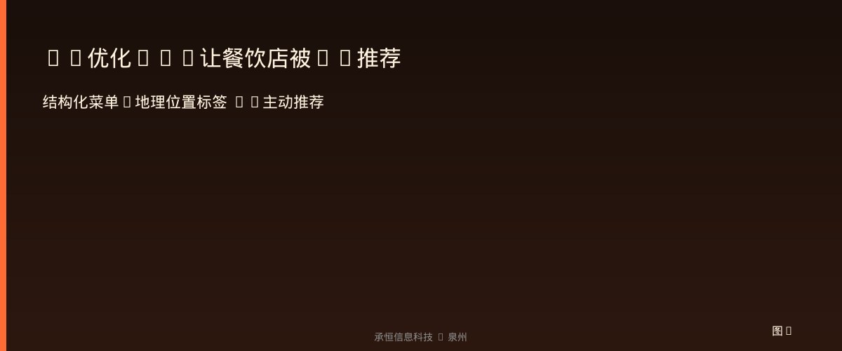 AI优化AIO让餐饮店被AI推荐