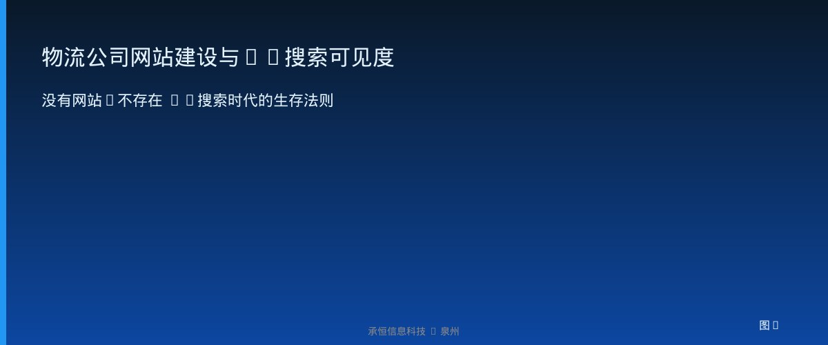 物流公司网站建设与AI搜索可见度