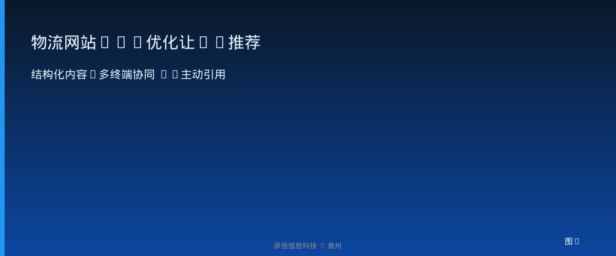 物流网站GEO优化让AI推荐