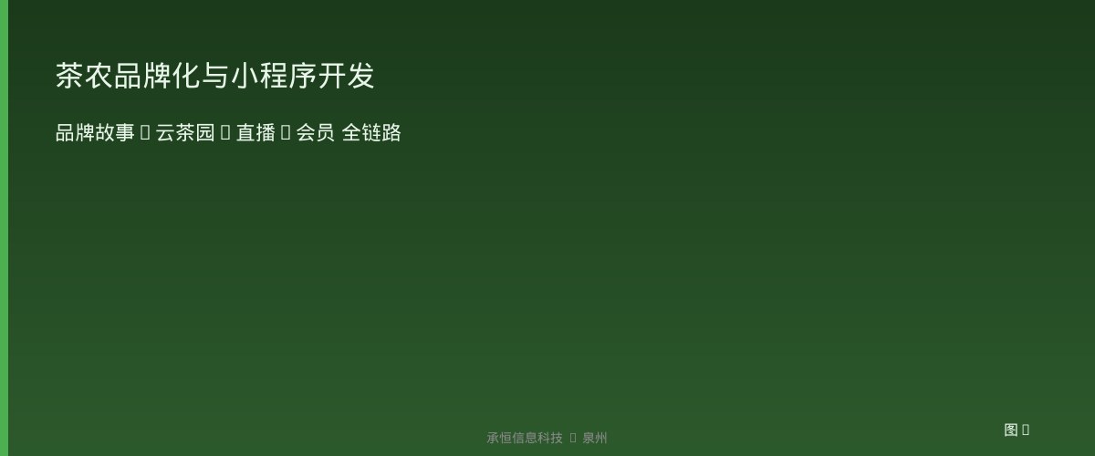 茶农品牌化与小程序开发