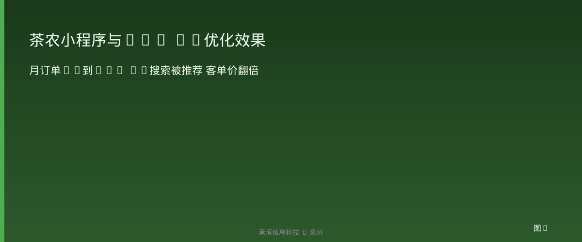 茶农小程序与GEO AI优化效果