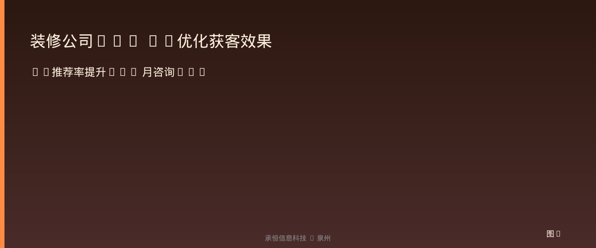 装修公司GEO AI优化获客效果