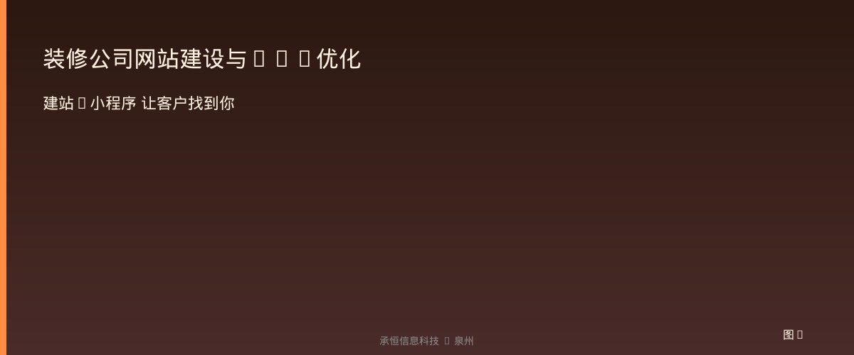 装修公司网站建设与GEO优化