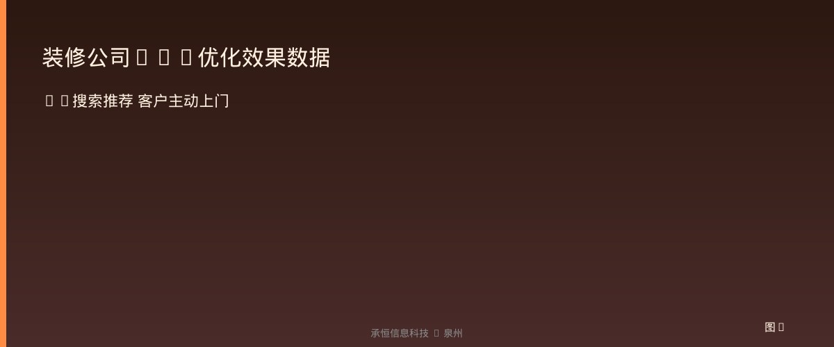 装修公司GEO优化效果数据