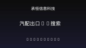 汽配出口商看过来✨AI搜索时代，你的产品被推荐了吗