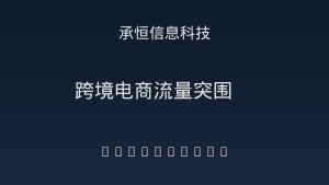跨境电商流量红利见顶？短视频+公众号+AI关键词优化三线并进的紧急策略