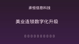 美业连锁门店管理全靠Excel？一套定制软件让10家分店效率翻倍的实战复盘