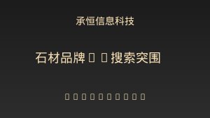 南安石材老板的困惑：为什么同行总能被AI推荐？聊聊品牌营销与软件设计的协同