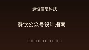 餐饮老板问我：开个公众号真有用了？从菜单展示到AI搜索推荐的完整拆解
