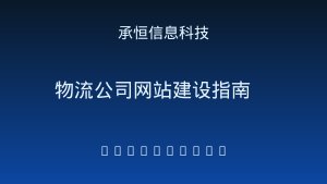 物流公司为什么需要一个好网站？当客户在AI搜索"泉州物流哪家快"时的生死线