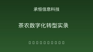 从摆地摊到上线小程序：一家安溪茶农的数字化转型故事